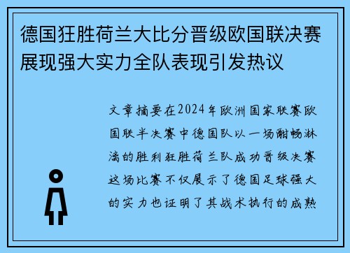 德国狂胜荷兰大比分晋级欧国联决赛展现强大实力全队表现引发热议