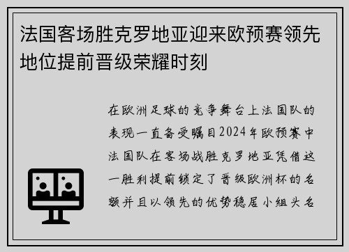 法国客场胜克罗地亚迎来欧预赛领先地位提前晋级荣耀时刻