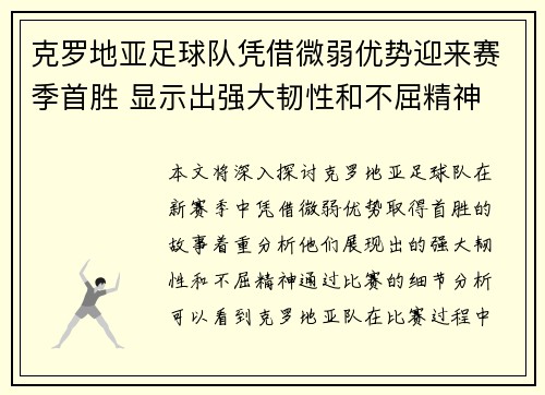 克罗地亚足球队凭借微弱优势迎来赛季首胜 显示出强大韧性和不屈精神