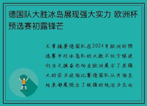 德国队大胜冰岛展现强大实力 欧洲杯预选赛初露锋芒