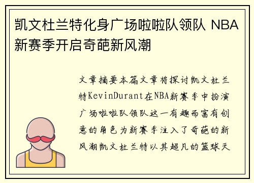 凯文杜兰特化身广场啦啦队领队 NBA新赛季开启奇葩新风潮