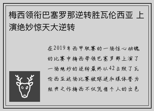 梅西领衔巴塞罗那逆转胜瓦伦西亚 上演绝妙惊天大逆转