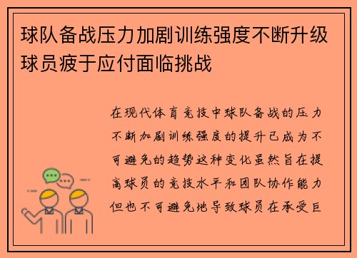 球队备战压力加剧训练强度不断升级球员疲于应付面临挑战