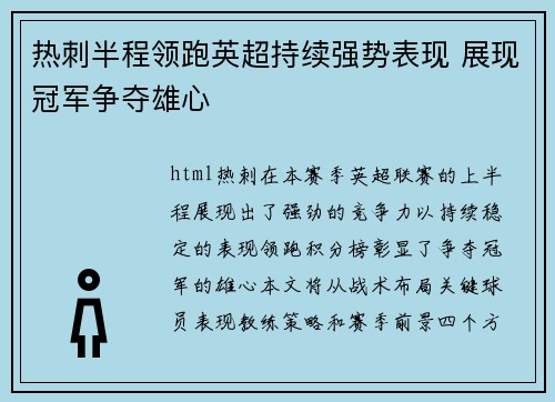 热刺半程领跑英超持续强势表现 展现冠军争夺雄心