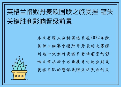 英格兰惜败丹麦欧国联之旅受挫 错失关键胜利影响晋级前景