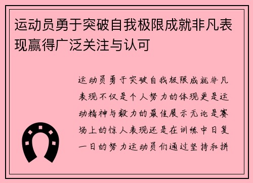 运动员勇于突破自我极限成就非凡表现赢得广泛关注与认可