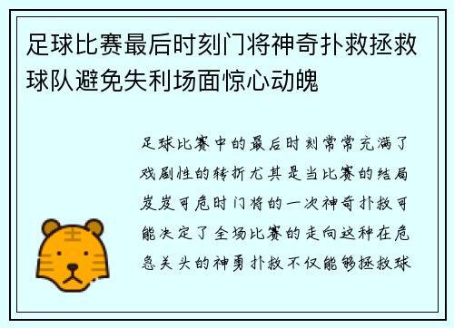 足球比赛最后时刻门将神奇扑救拯救球队避免失利场面惊心动魄