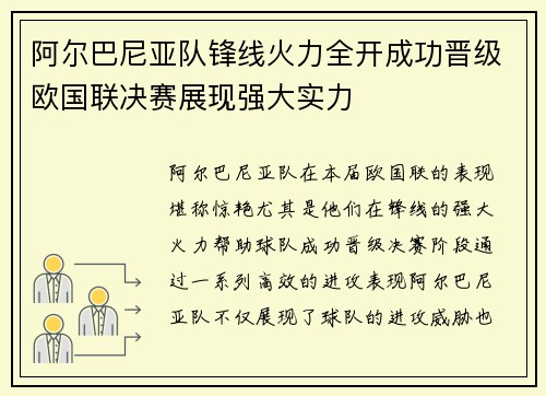 阿尔巴尼亚队锋线火力全开成功晋级欧国联决赛展现强大实力