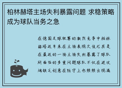 柏林赫塔主场失利暴露问题 求稳策略成为球队当务之急