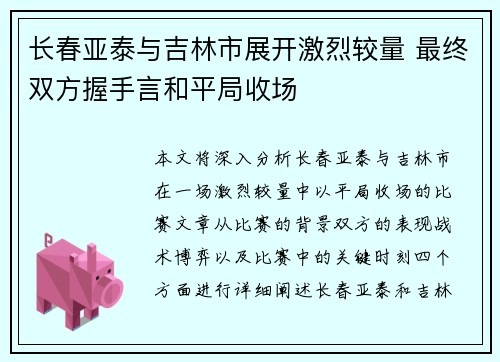 长春亚泰与吉林市展开激烈较量 最终双方握手言和平局收场