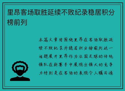 里昂客场取胜延续不败纪录稳居积分榜前列