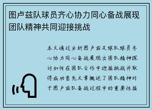 图卢兹队球员齐心协力同心备战展现团队精神共同迎接挑战