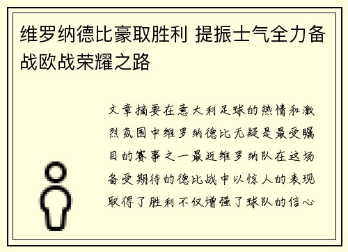 维罗纳德比豪取胜利 提振士气全力备战欧战荣耀之路