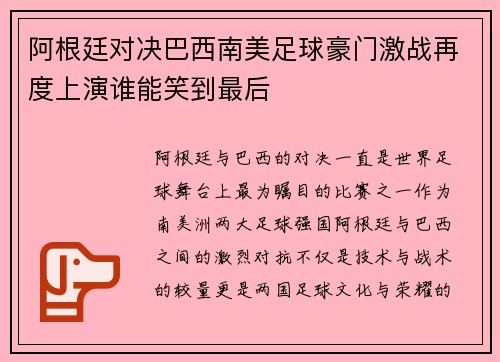 阿根廷对决巴西南美足球豪门激战再度上演谁能笑到最后