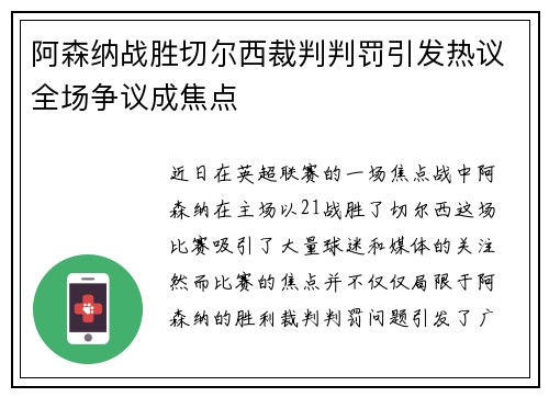 阿森纳战胜切尔西裁判判罚引发热议全场争议成焦点