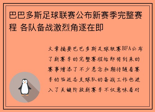 巴巴多斯足球联赛公布新赛季完整赛程 各队备战激烈角逐在即