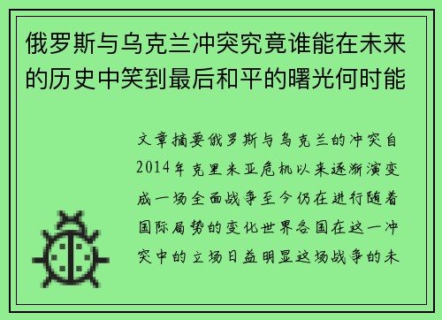 俄罗斯与乌克兰冲突究竟谁能在未来的历史中笑到最后和平的曙光何时能到来