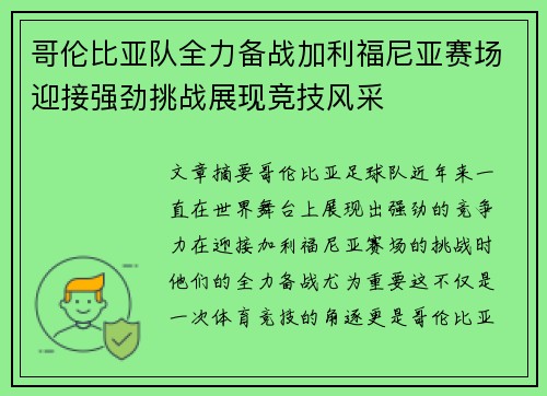 哥伦比亚队全力备战加利福尼亚赛场迎接强劲挑战展现竞技风采