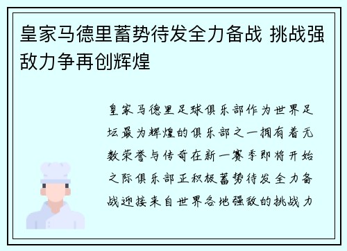 皇家马德里蓄势待发全力备战 挑战强敌力争再创辉煌