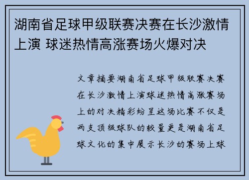 湖南省足球甲级联赛决赛在长沙激情上演 球迷热情高涨赛场火爆对决