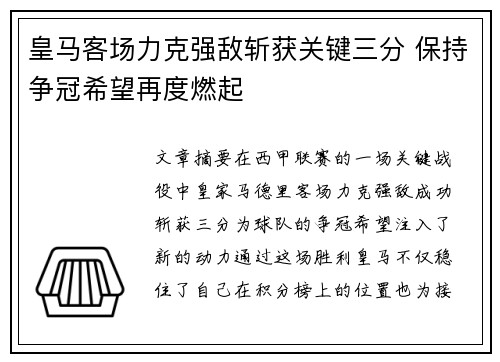 皇马客场力克强敌斩获关键三分 保持争冠希望再度燃起