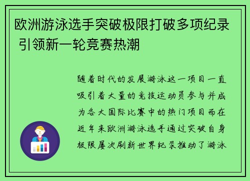 欧洲游泳选手突破极限打破多项纪录 引领新一轮竞赛热潮