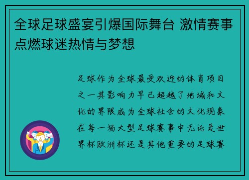 全球足球盛宴引爆国际舞台 激情赛事点燃球迷热情与梦想