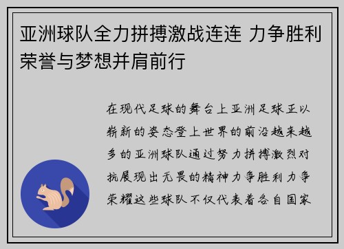 亚洲球队全力拼搏激战连连 力争胜利荣誉与梦想并肩前行