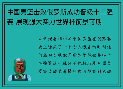 中国男篮击败俄罗斯成功晋级十二强赛 展现强大实力世界杯前景可期