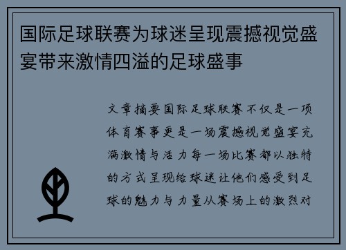 国际足球联赛为球迷呈现震撼视觉盛宴带来激情四溢的足球盛事