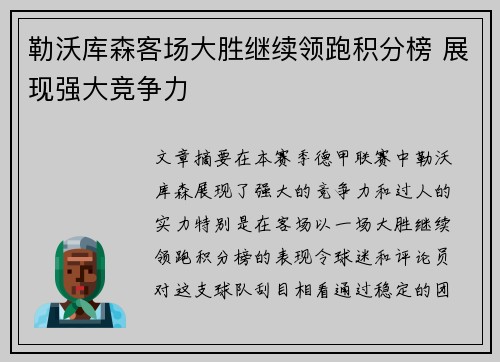 勒沃库森客场大胜继续领跑积分榜 展现强大竞争力