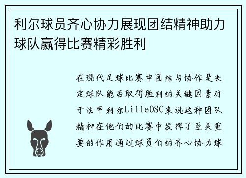 利尔球员齐心协力展现团结精神助力球队赢得比赛精彩胜利