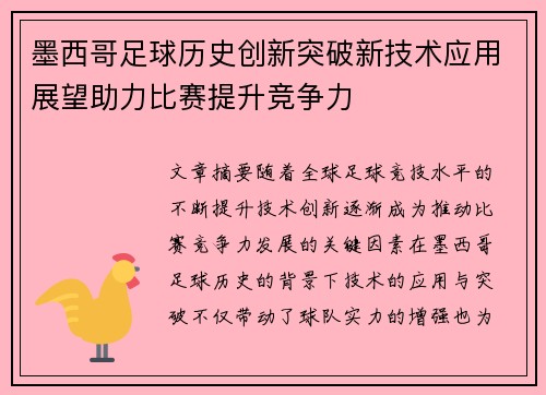 墨西哥足球历史创新突破新技术应用展望助力比赛提升竞争力