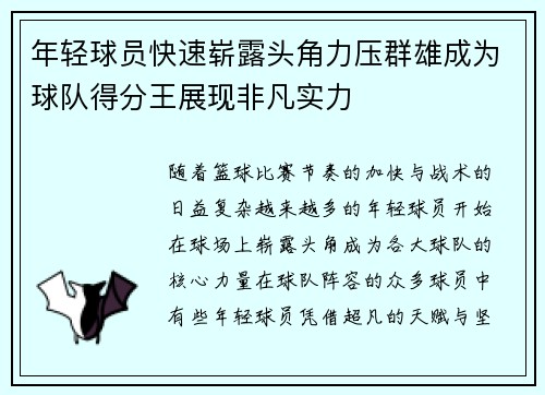 年轻球员快速崭露头角力压群雄成为球队得分王展现非凡实力