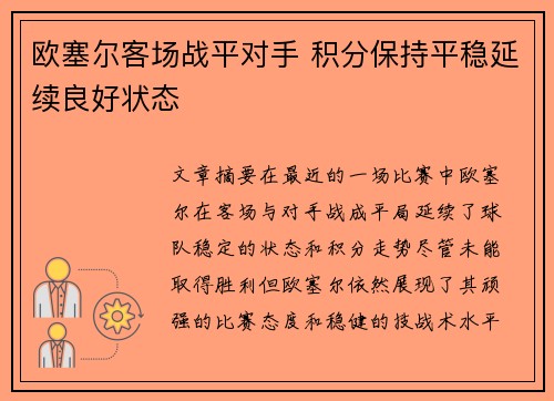 欧塞尔客场战平对手 积分保持平稳延续良好状态