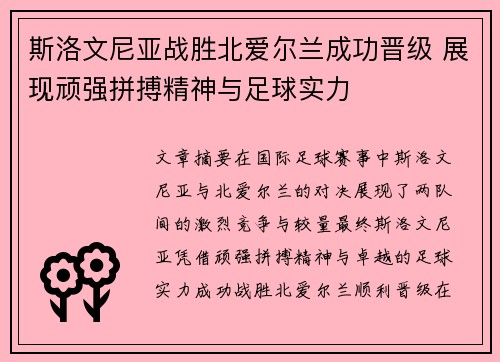 斯洛文尼亚战胜北爱尔兰成功晋级 展现顽强拼搏精神与足球实力