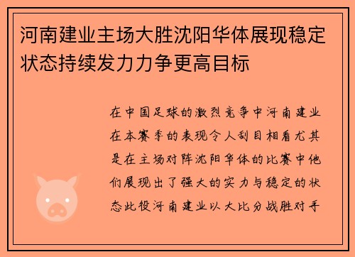 河南建业主场大胜沈阳华体展现稳定状态持续发力力争更高目标