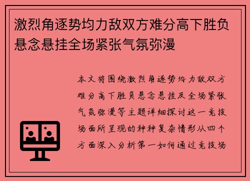 激烈角逐势均力敌双方难分高下胜负悬念悬挂全场紧张气氛弥漫