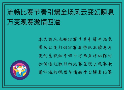 流畅比赛节奏引爆全场风云变幻瞬息万变观赛激情四溢