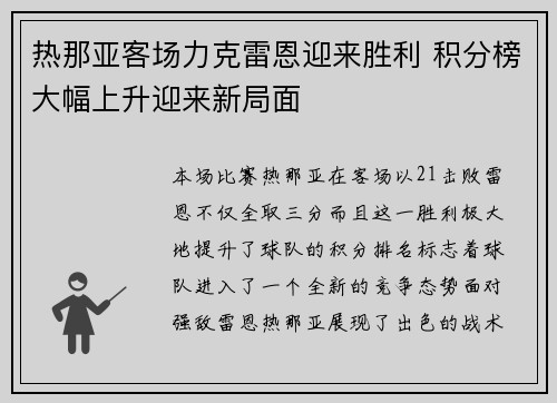 热那亚客场力克雷恩迎来胜利 积分榜大幅上升迎来新局面