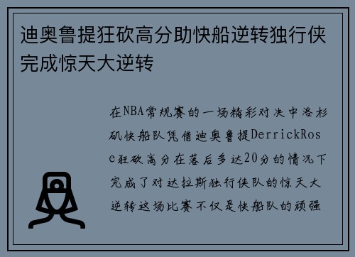 迪奥鲁提狂砍高分助快船逆转独行侠完成惊天大逆转