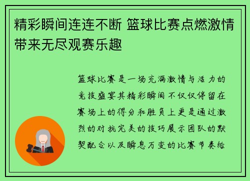 精彩瞬间连连不断 篮球比赛点燃激情带来无尽观赛乐趣