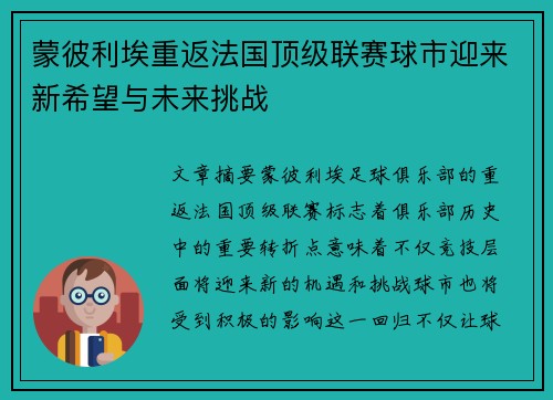 蒙彼利埃重返法国顶级联赛球市迎来新希望与未来挑战