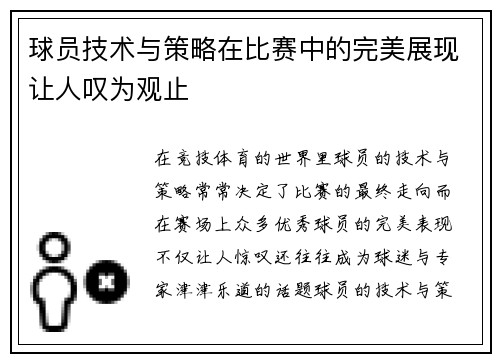 球员技术与策略在比赛中的完美展现让人叹为观止