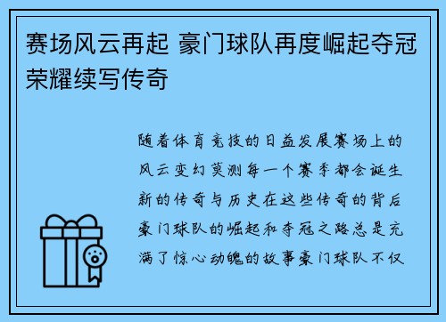 赛场风云再起 豪门球队再度崛起夺冠荣耀续写传奇