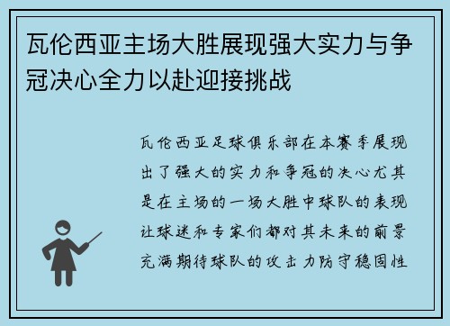 瓦伦西亚主场大胜展现强大实力与争冠决心全力以赴迎接挑战