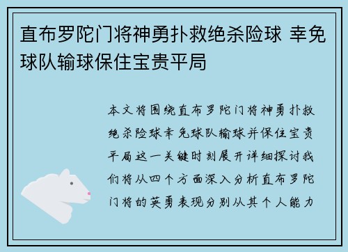 直布罗陀门将神勇扑救绝杀险球 幸免球队输球保住宝贵平局