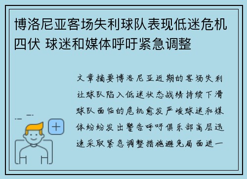 博洛尼亚客场失利球队表现低迷危机四伏 球迷和媒体呼吁紧急调整