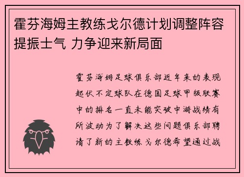 霍芬海姆主教练戈尔德计划调整阵容提振士气 力争迎来新局面