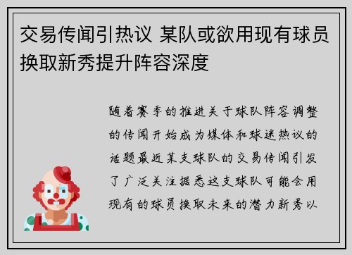 交易传闻引热议 某队或欲用现有球员换取新秀提升阵容深度